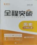 2023年全程突破八年級(jí)歷史上冊(cè)人教版