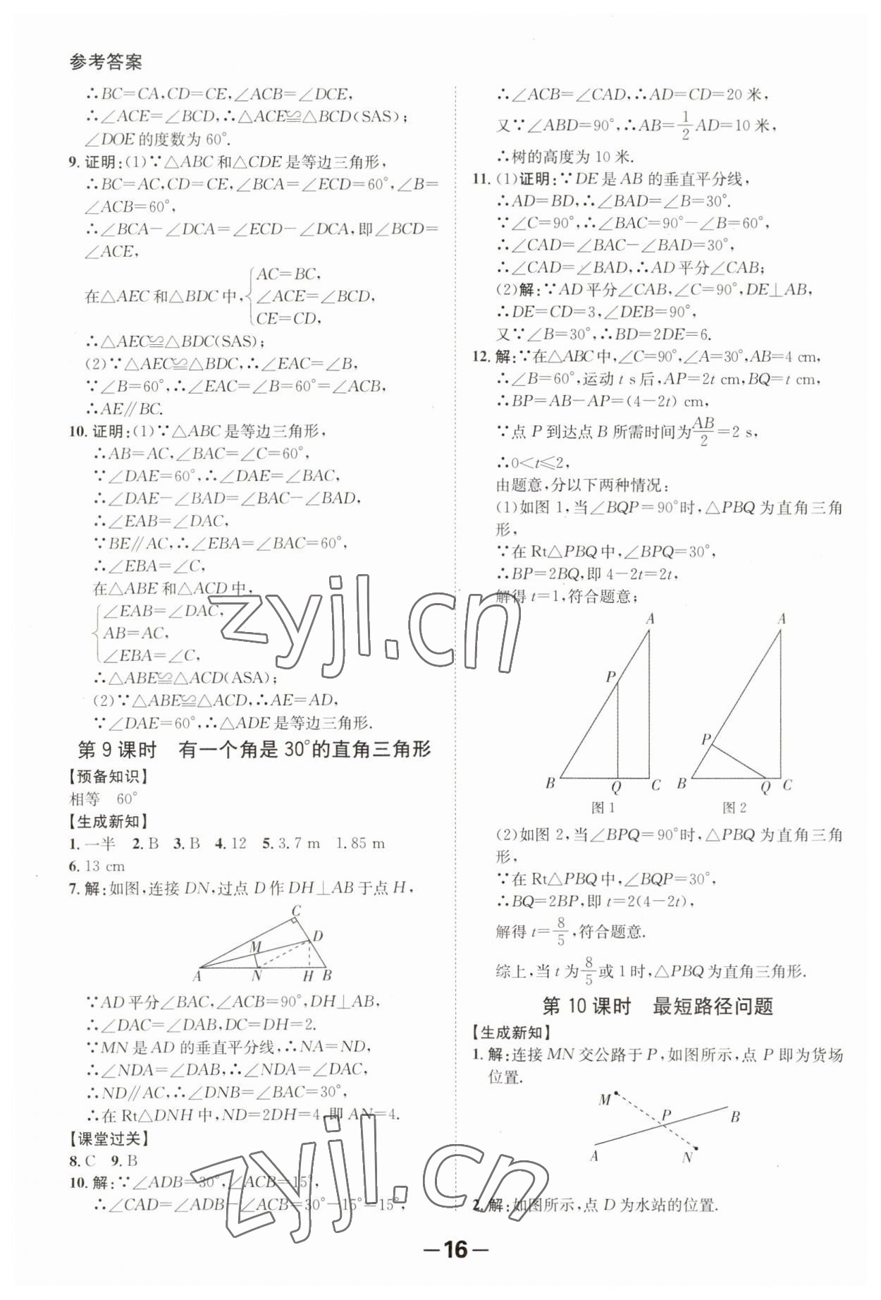 2023年全程突破八年級數學上冊人教版 第16頁