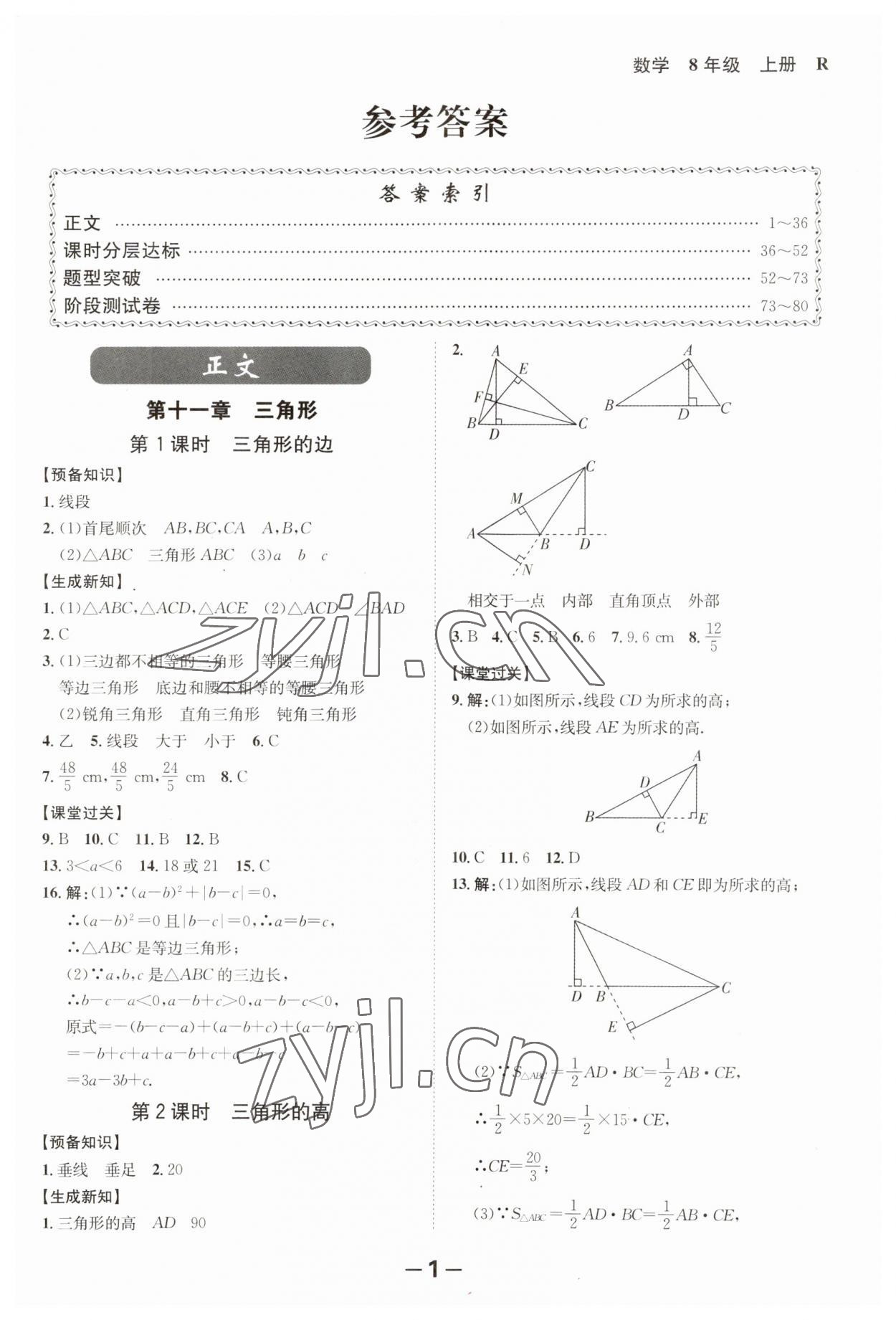 2023年全程突破八年级数学上册人教版 第1页