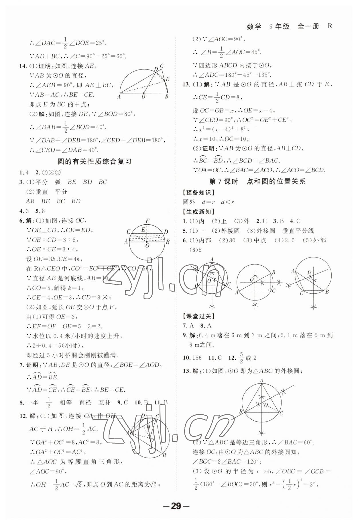 2023年全程突破九年级数学全一册人教版 第29页