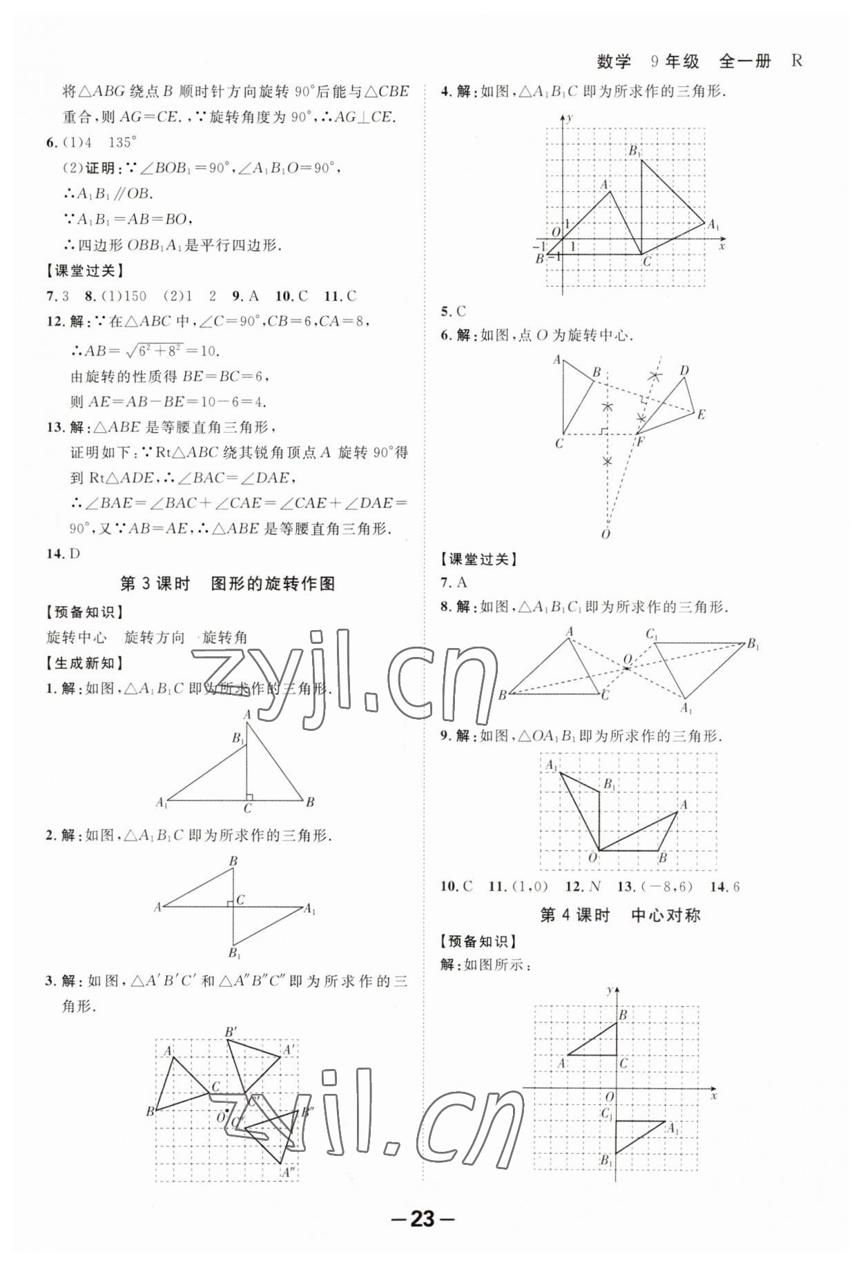 2023年全程突破九年级数学全一册人教版 第23页