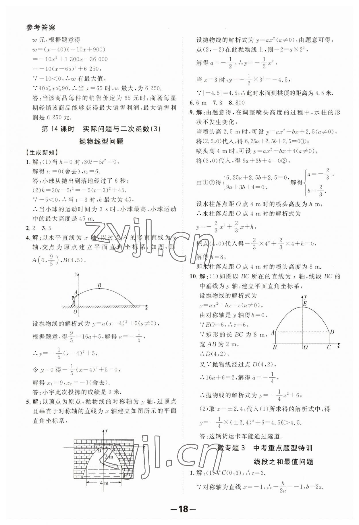 2023年全程突破九年级数学全一册人教版 第18页