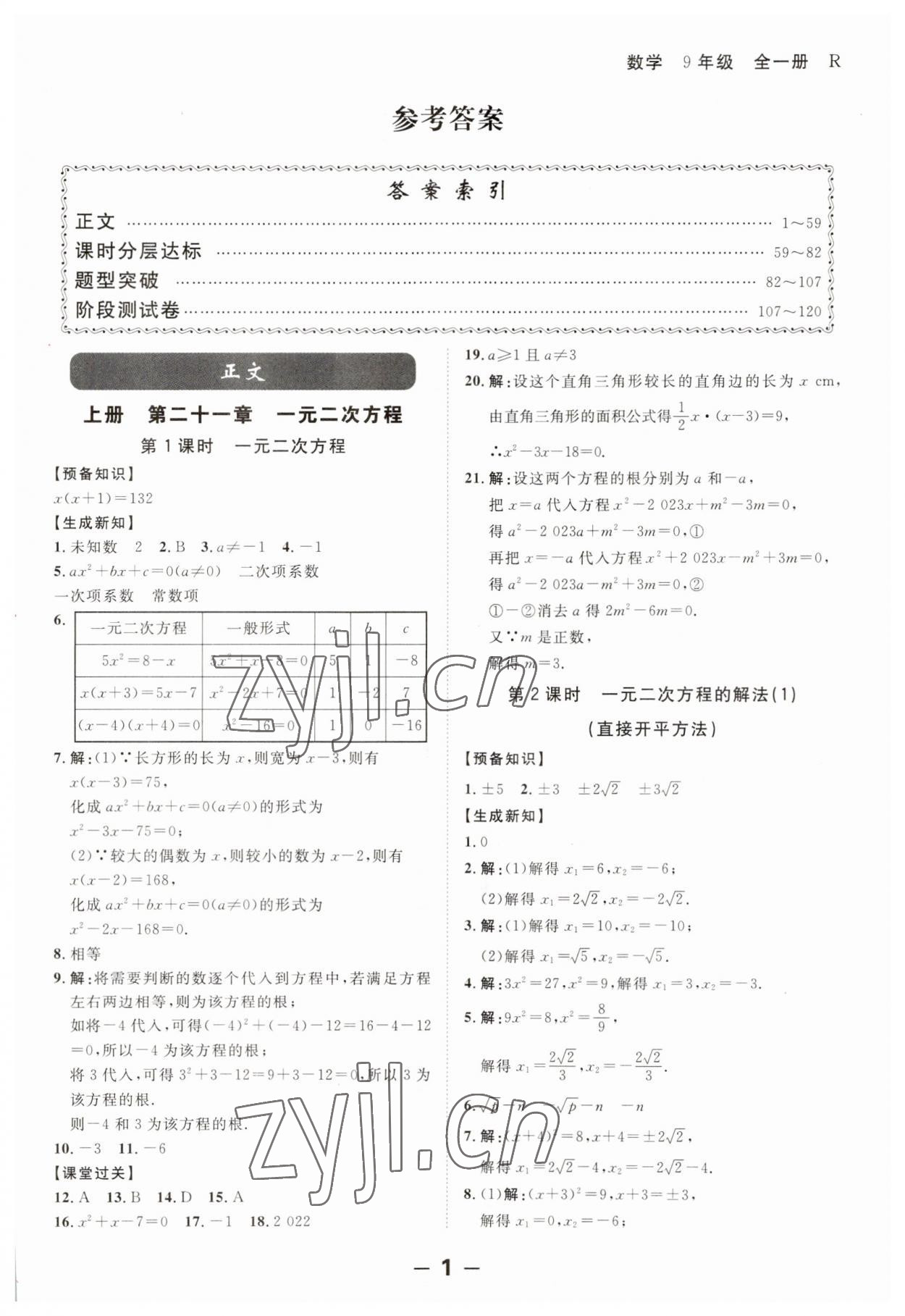 2023年全程突破九年级数学全一册人教版 第1页