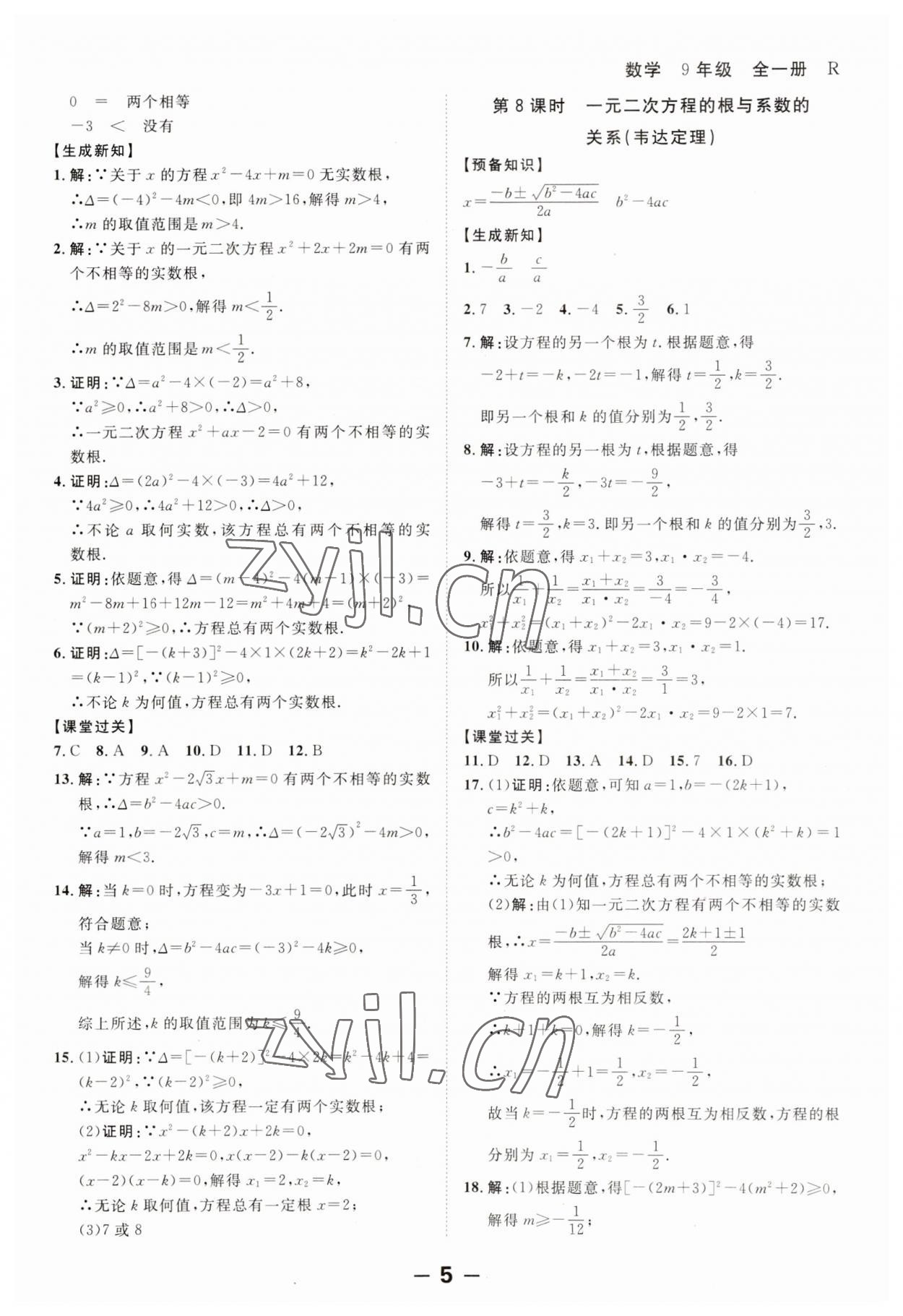 2023年全程突破九年级数学全一册人教版 第5页