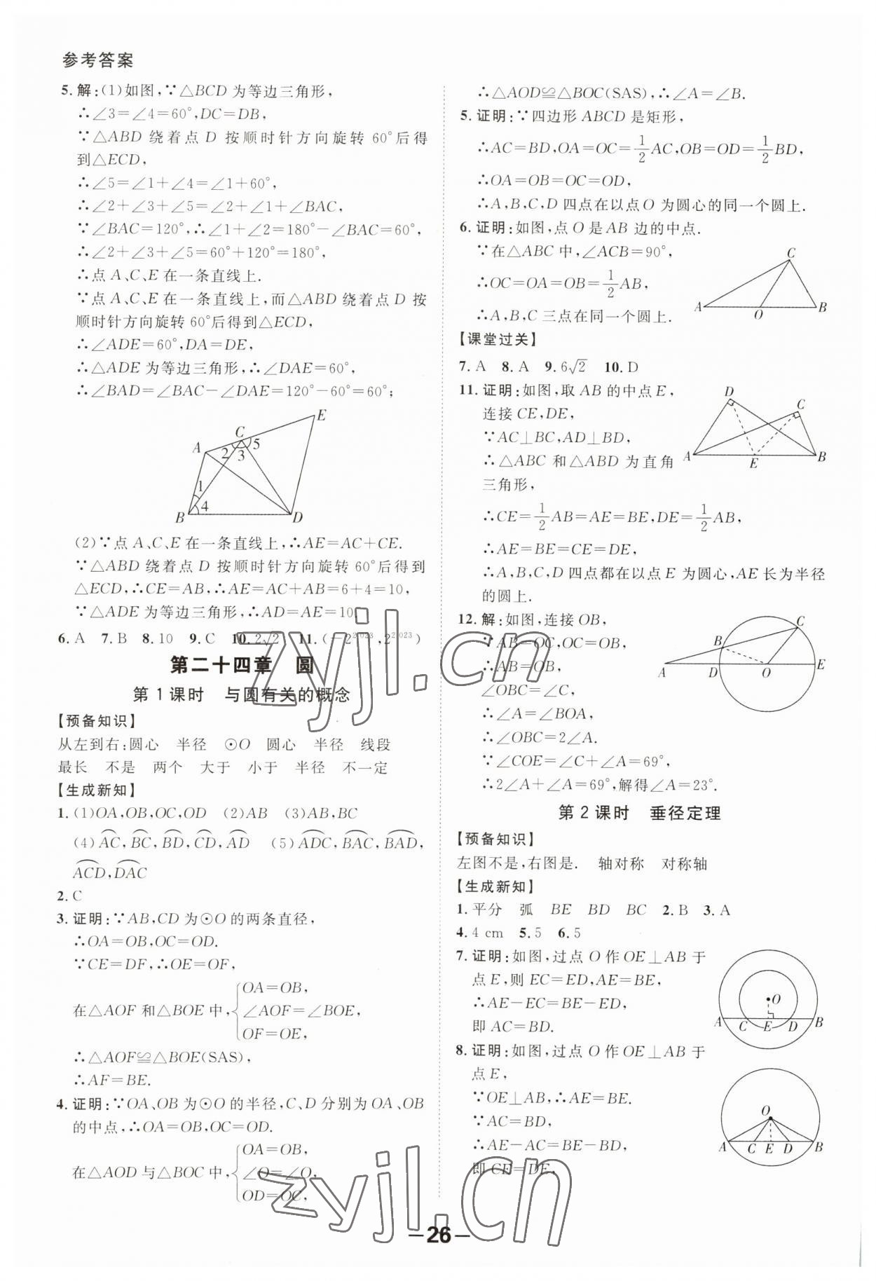 2023年全程突破九年级数学全一册人教版 第26页