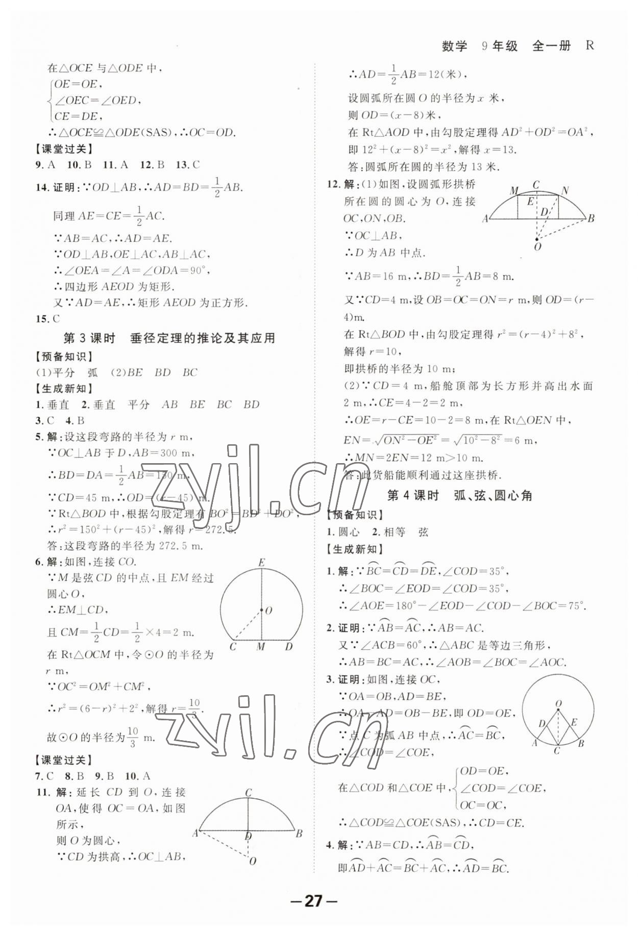 2023年全程突破九年级数学全一册人教版 第27页