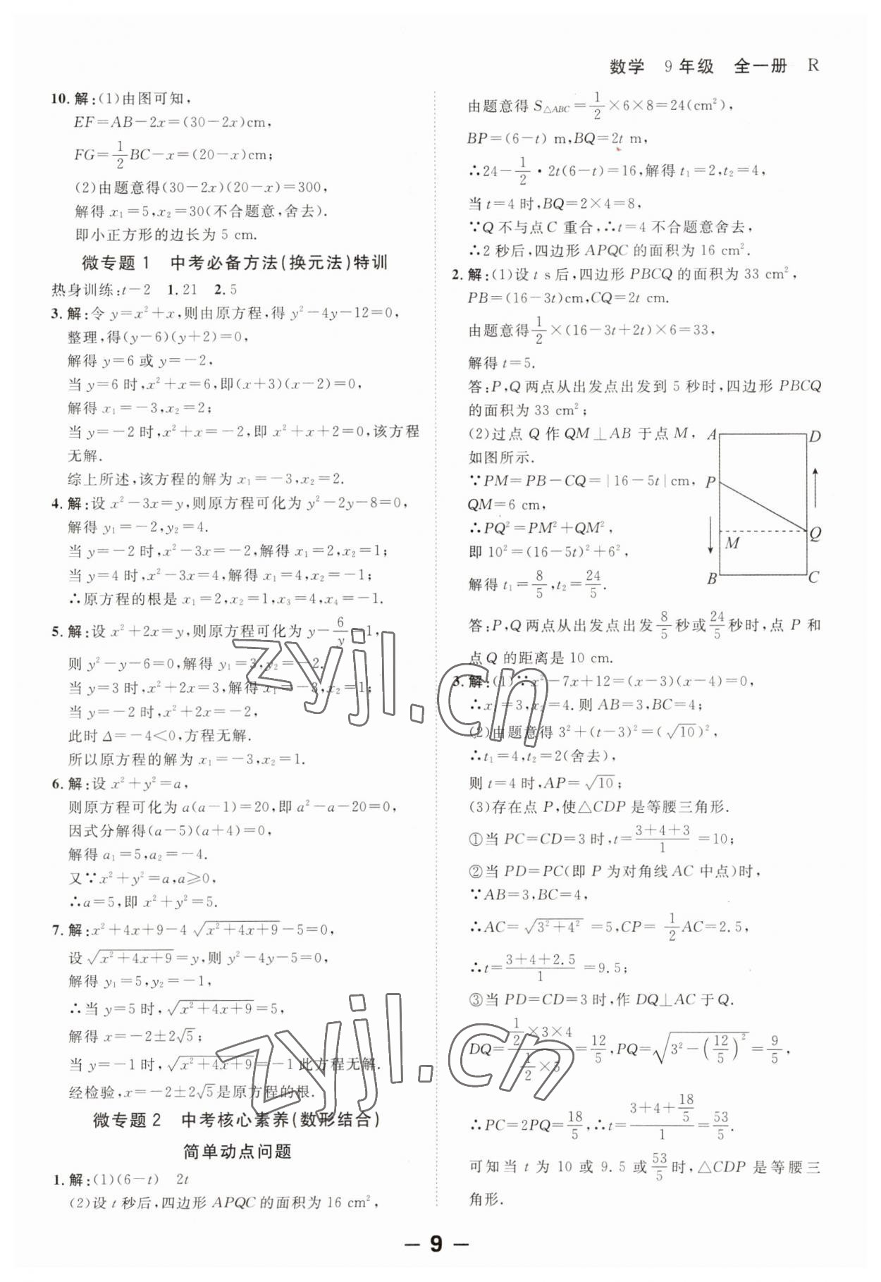 2023年全程突破九年级数学全一册人教版 第9页