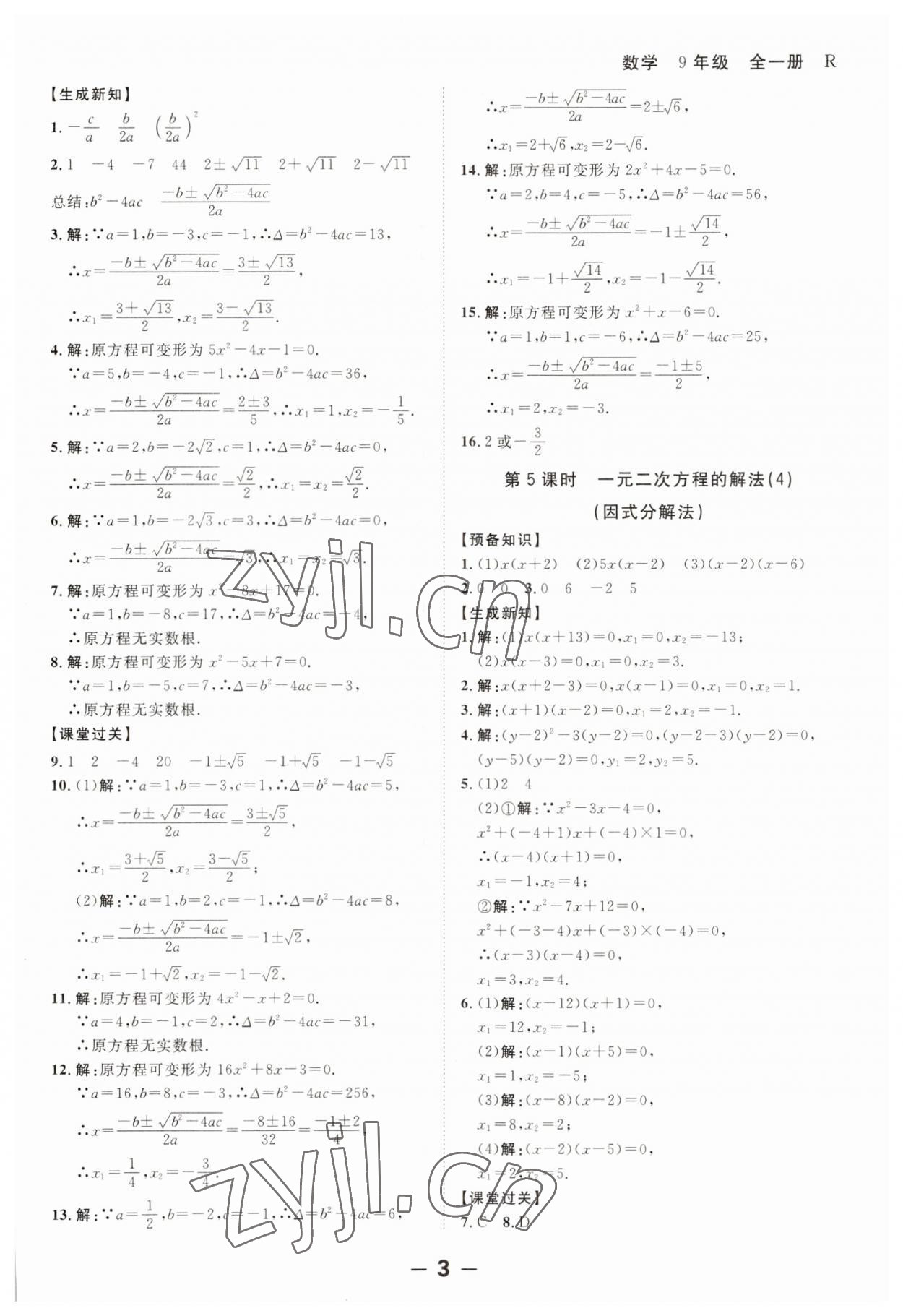 2023年全程突破九年級(jí)數(shù)學(xué)全一冊(cè)人教版 第3頁(yè)