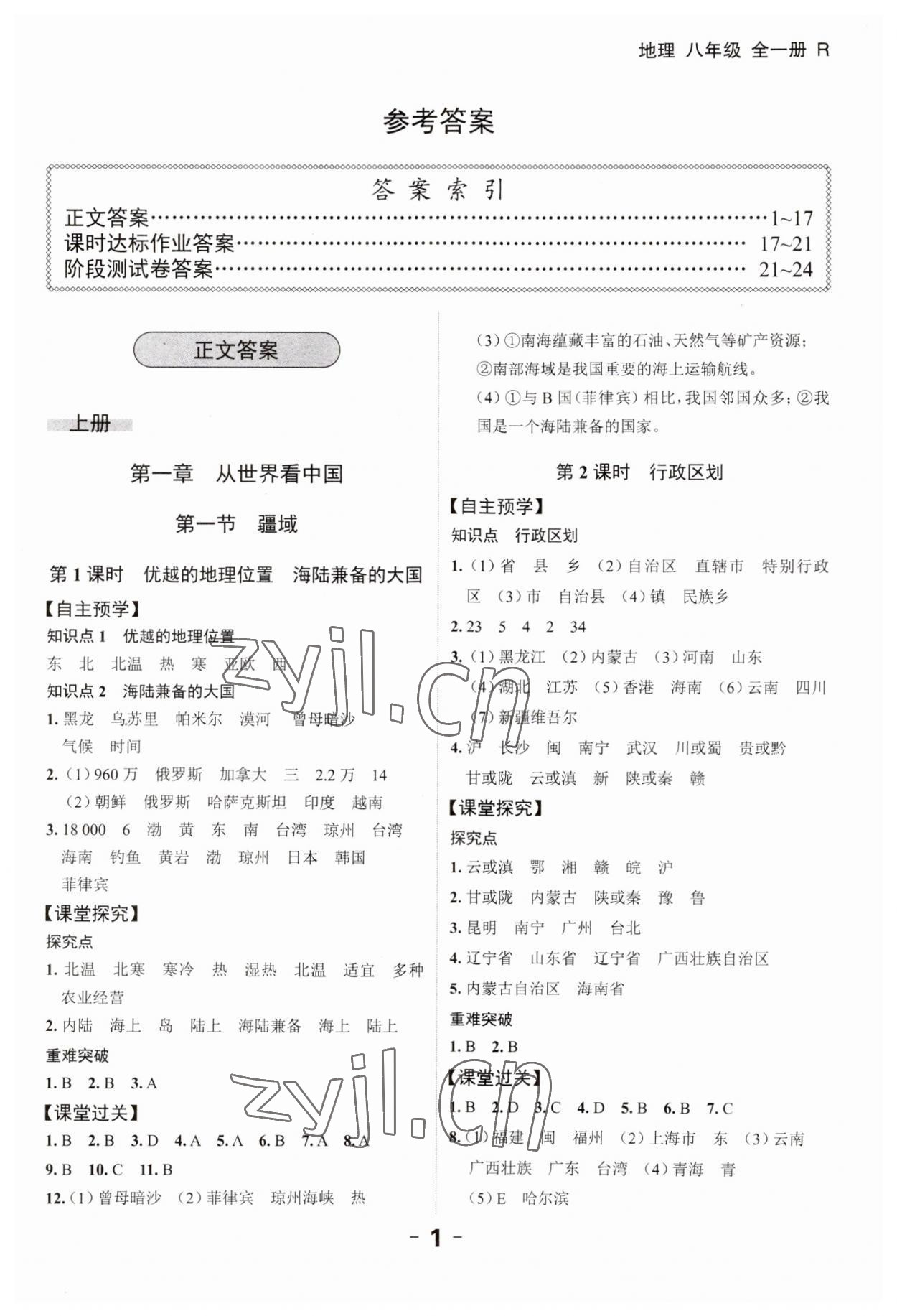 2023年全程突破八年級地理全一冊人教版 第1頁