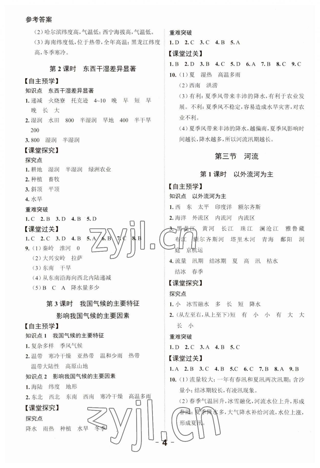 2023年全程突破八年級(jí)地理全一冊(cè)人教版 第4頁