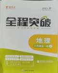 2023年全程突破八年級(jí)地理全一冊(cè)人教版