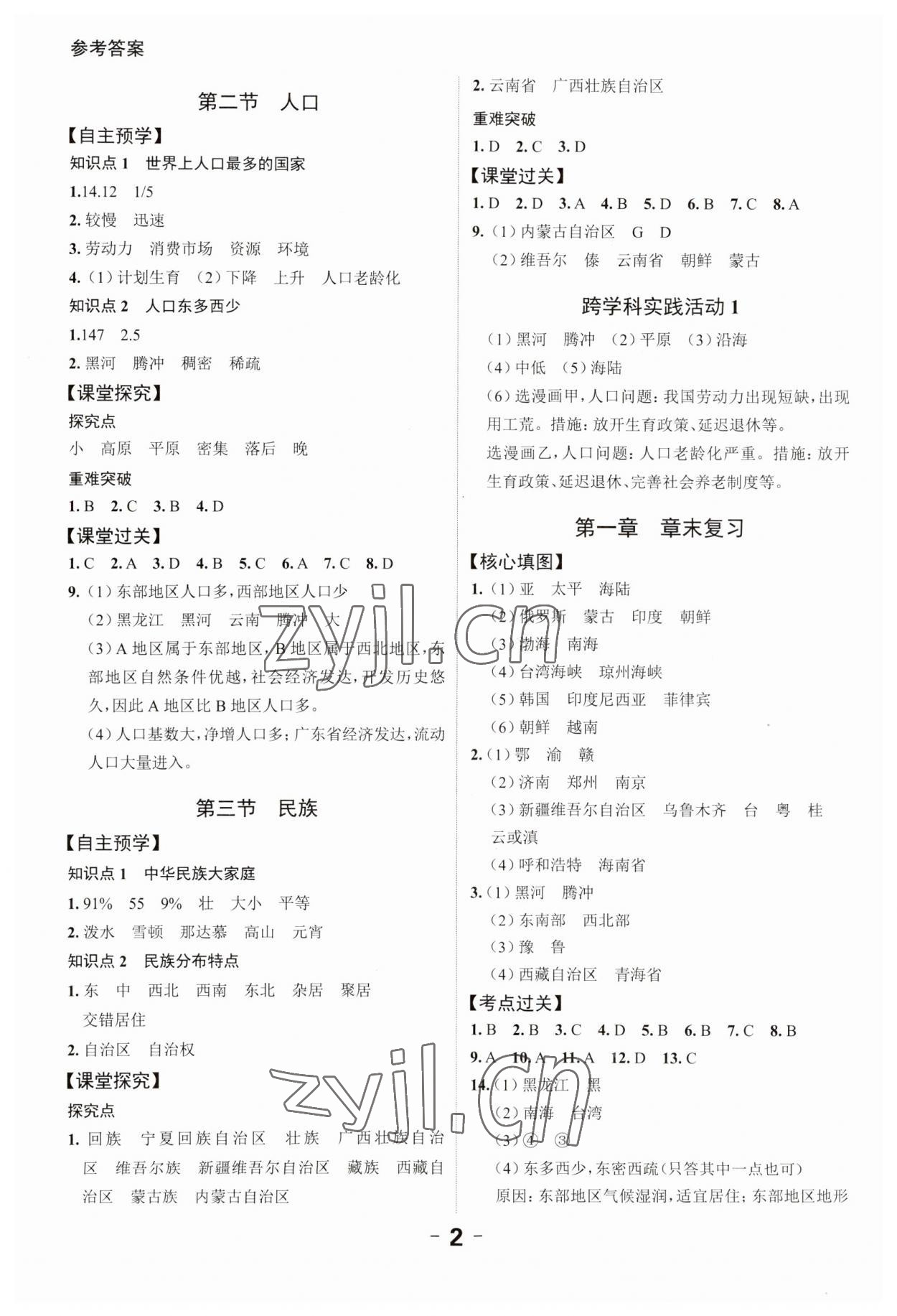 2023年全程突破八年級(jí)地理全一冊(cè)人教版 第2頁(yè)