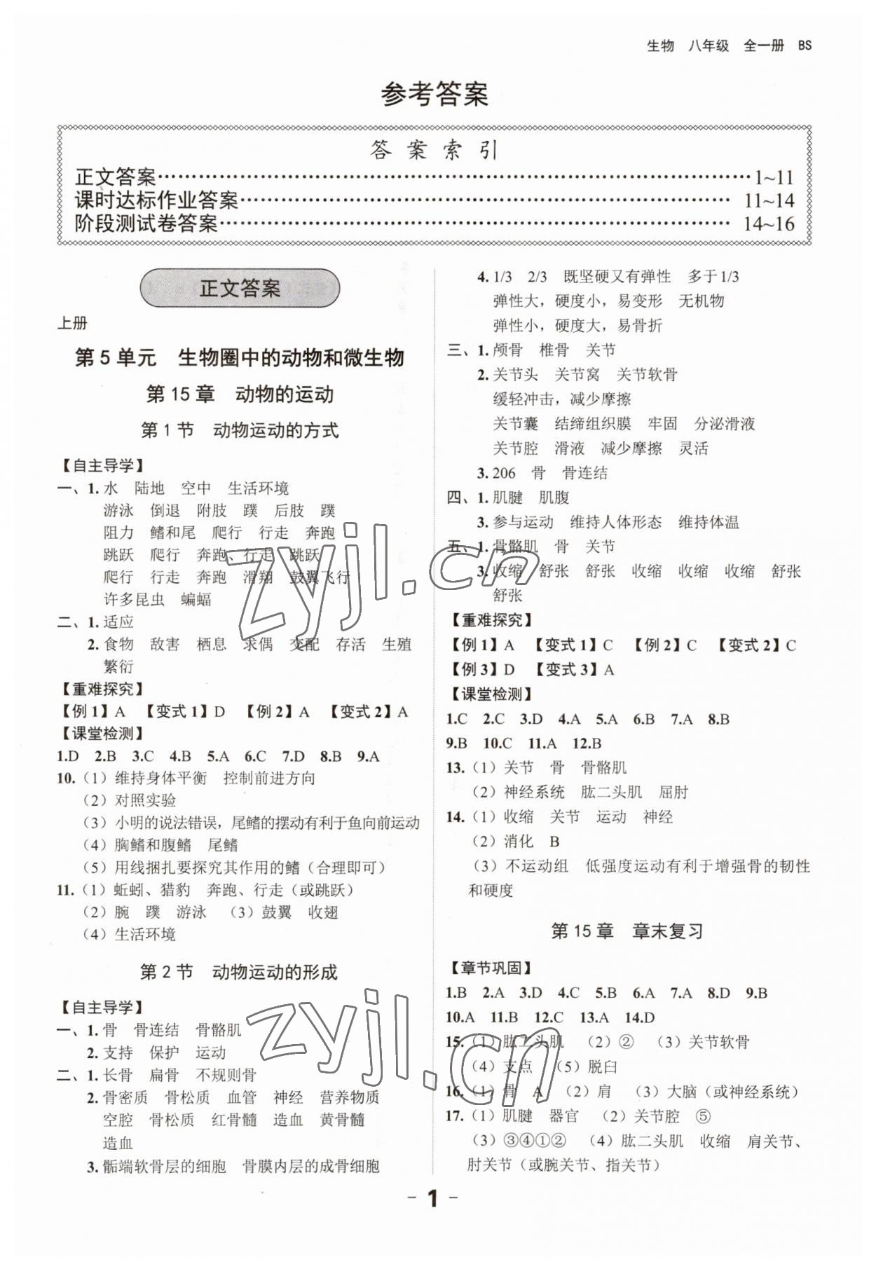 2023年全程突破八年级生物全一册北师大版 第1页