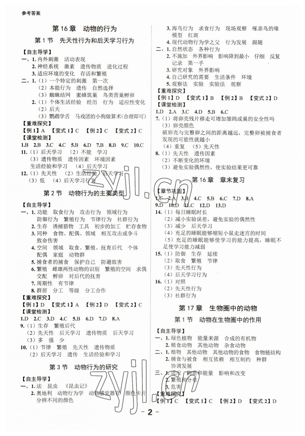 2023年全程突破八年級生物全一冊北師大版 第2頁