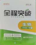 2023年全程突破八年級(jí)生物全一冊(cè)北師大版