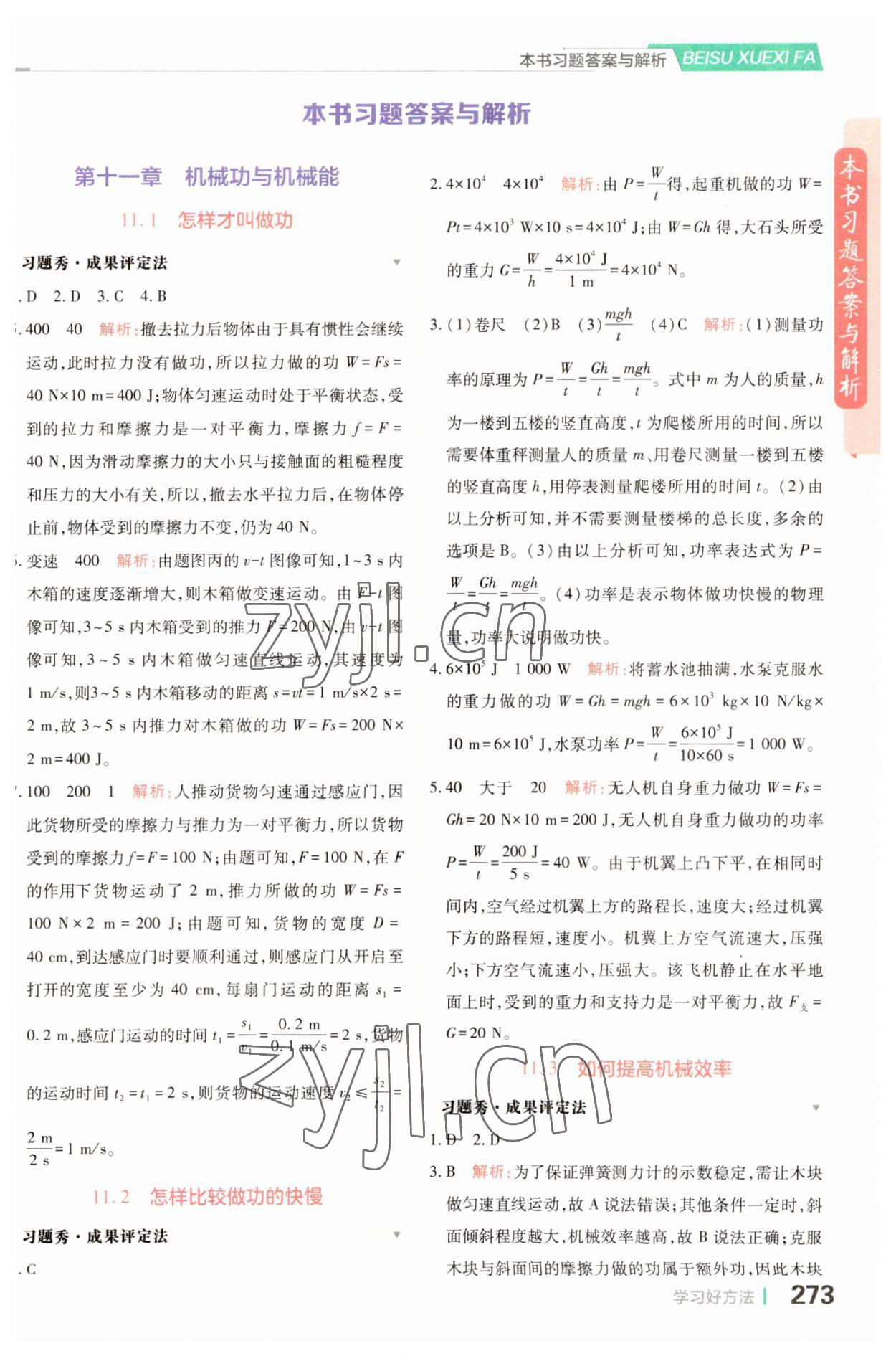 2023年倍速學習法九年級物理上冊滬粵版 第1頁