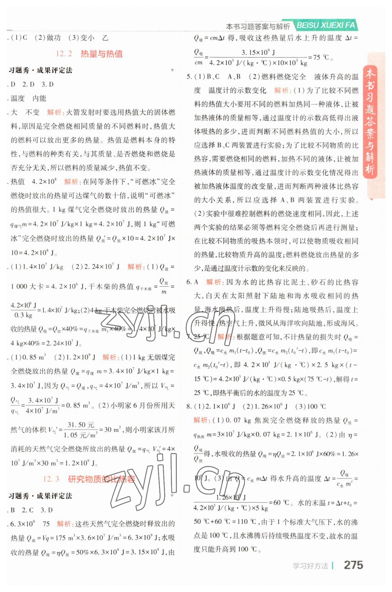 2023年倍速学习法九年级物理上册沪粤版 第3页