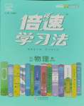 2023年倍速學(xué)習(xí)法九年級(jí)物理上冊(cè)滬粵版