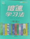 2023年倍速學(xué)習(xí)法八年級物理上冊滬粵版