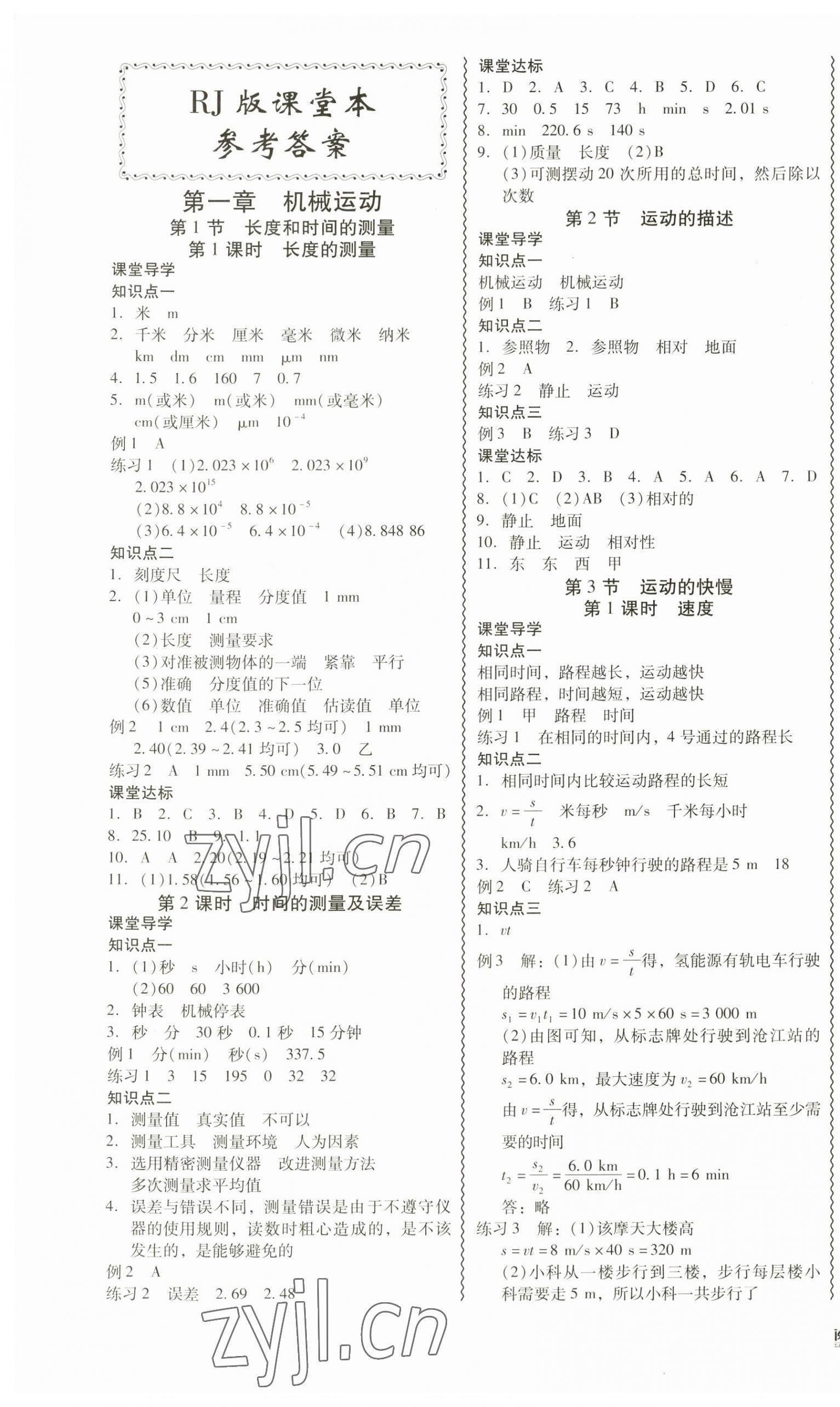 2023年零障礙導教導學案八年級物理上冊人教版 第1頁