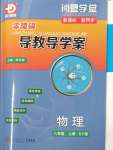 2023年零障礙導(dǎo)教導(dǎo)學(xué)案八年級物理上冊滬粵版