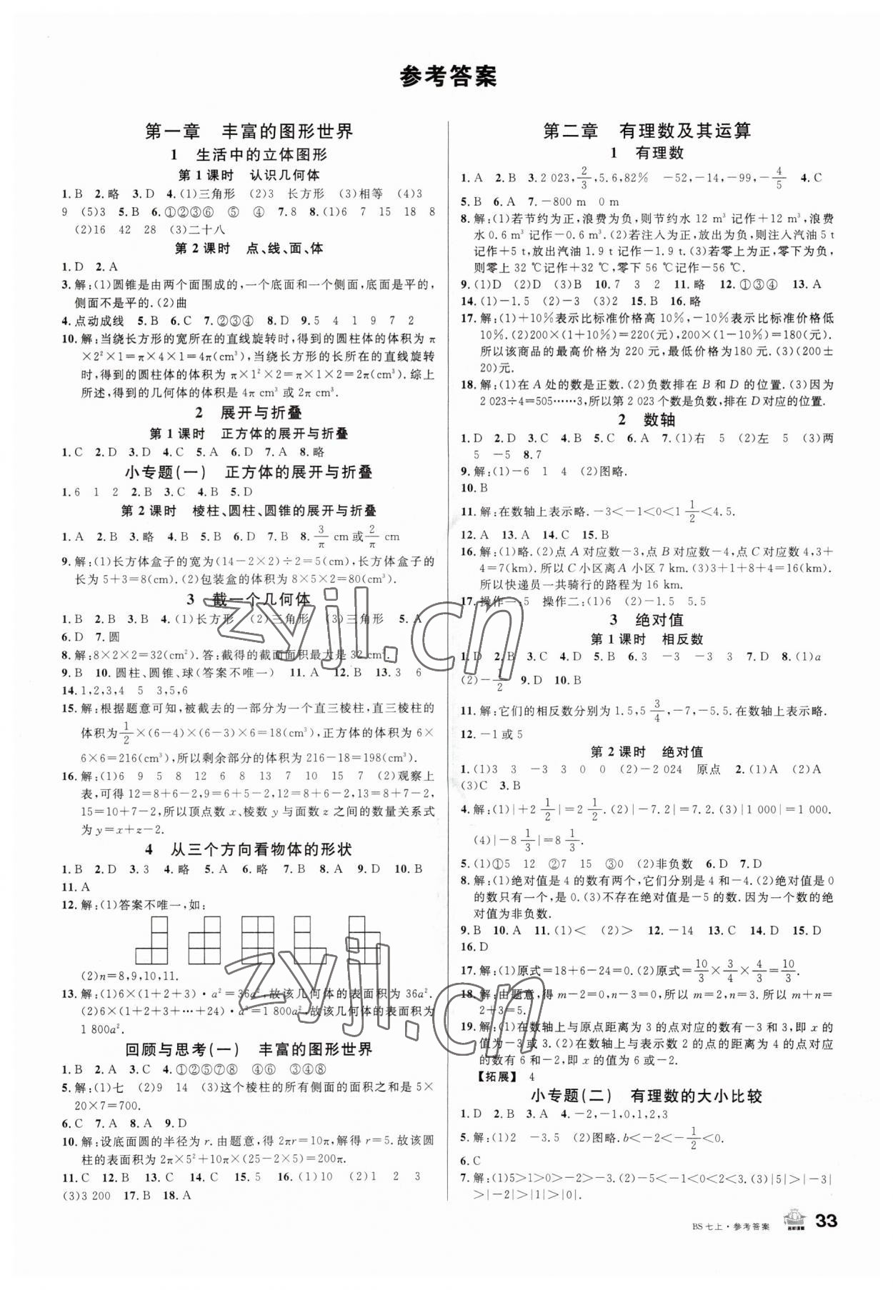 2023年名校课堂七年级数学上册北师大版 第1页