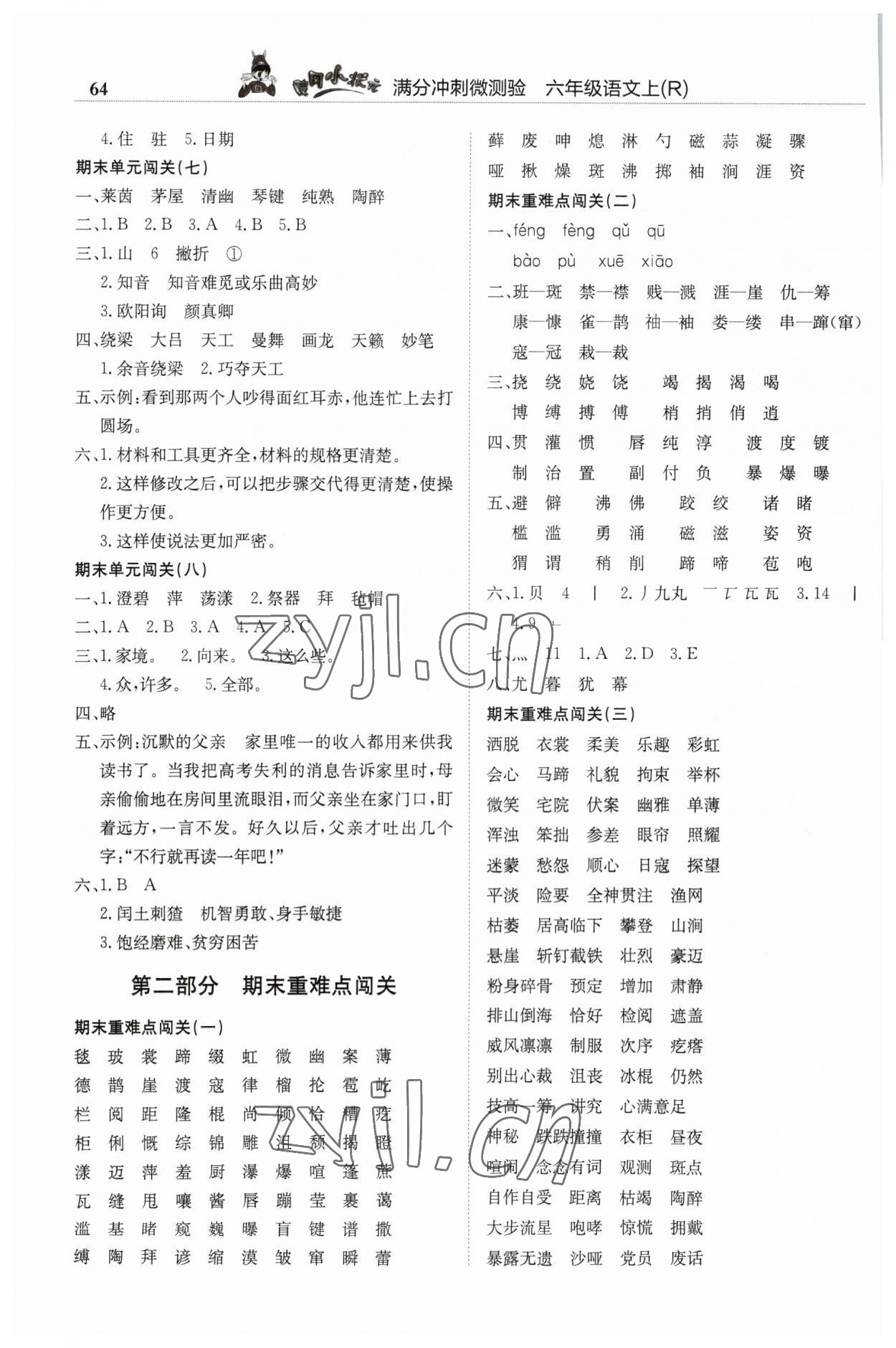 2023年黃岡小狀元滿分沖刺微測驗六年級語文上冊人教版 第2頁