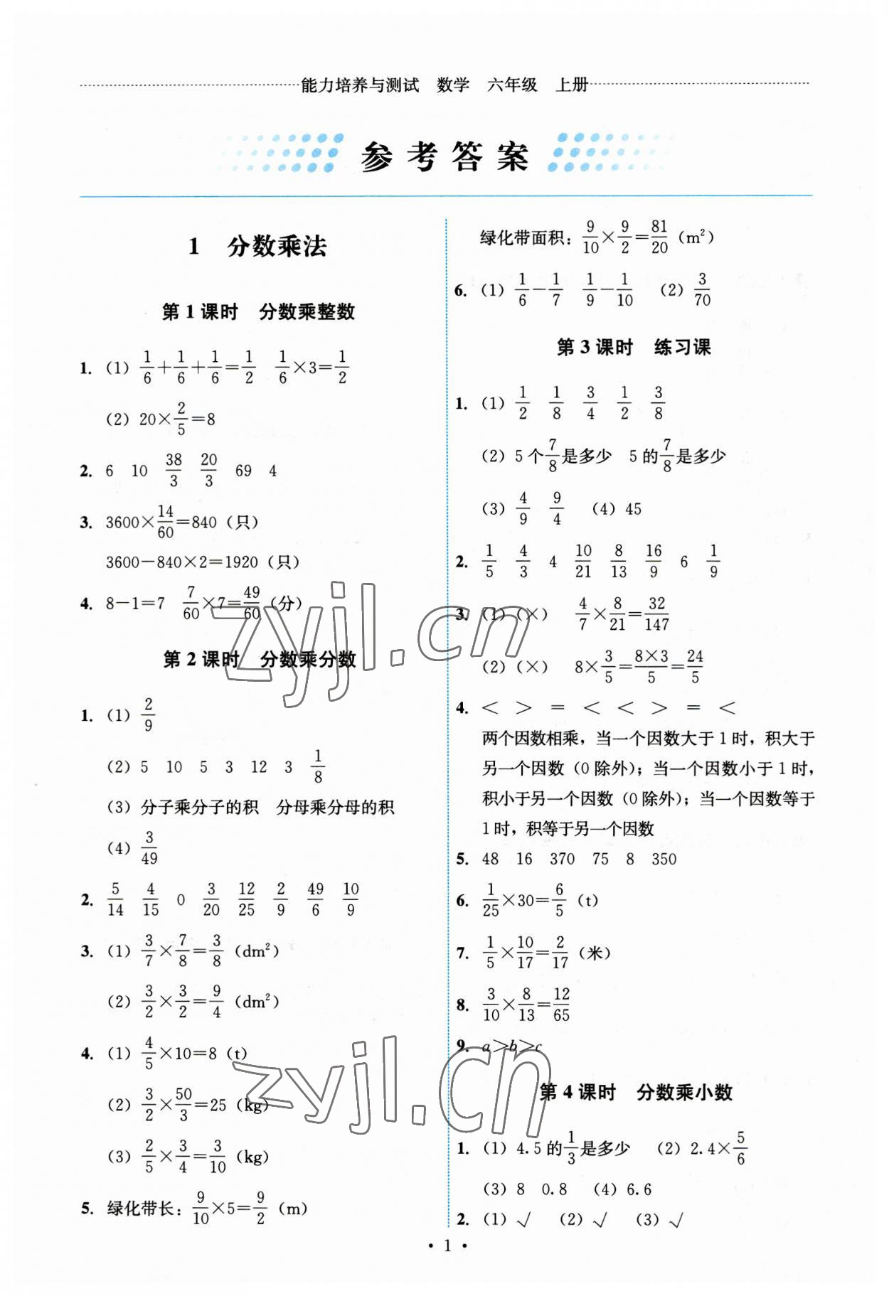 2023年能力培养与测试六年级数学上册人教版 第1页