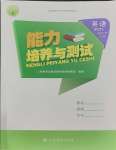 2023年能力培養(yǎng)與測試四年級英語上冊人教版