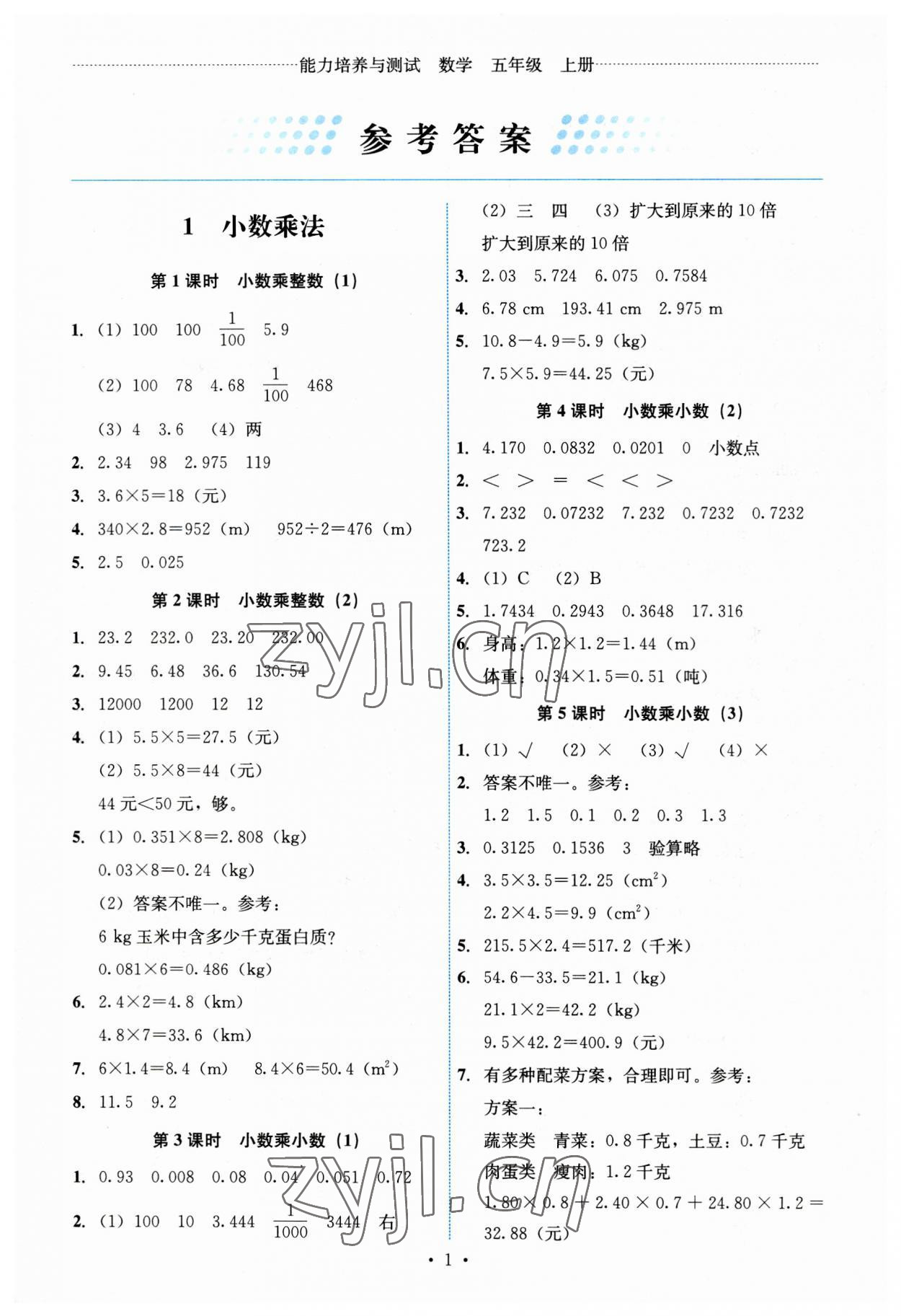 2023年能力培养与测试五年级数学上册人教版 第1页