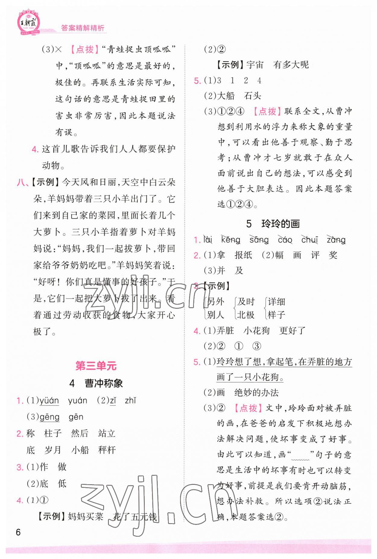 2023年創(chuàng)維新課堂二年級語文上冊人教版 第6頁