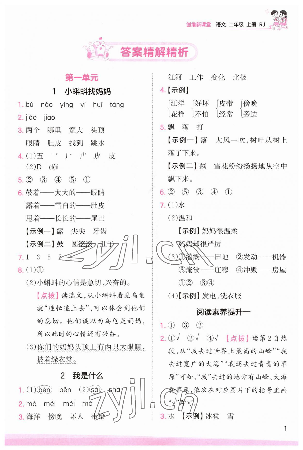 2023年創(chuàng)維新課堂二年級語文上冊人教版 第1頁