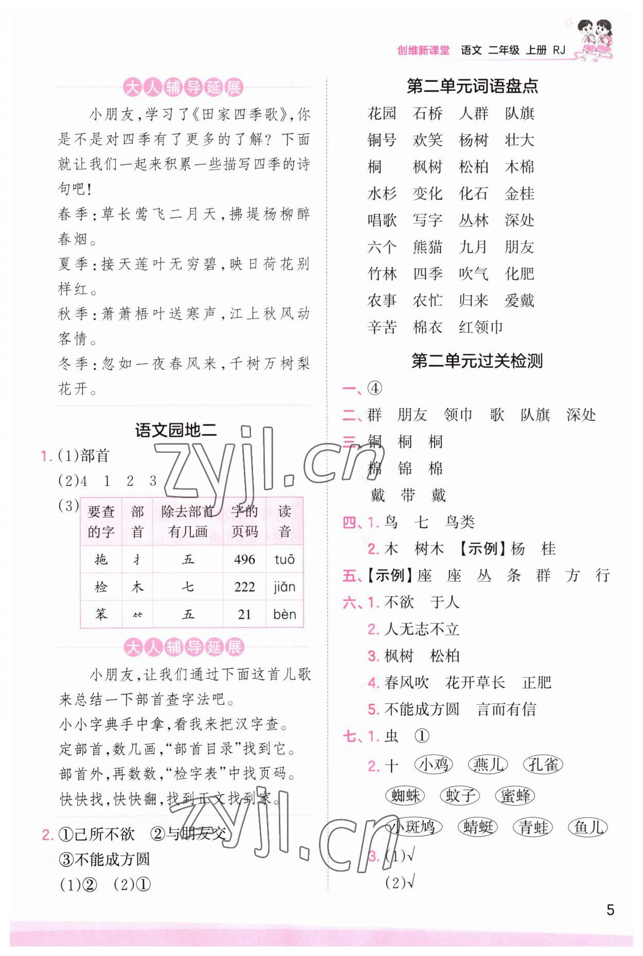 2023年創(chuàng)維新課堂二年級(jí)語文上冊(cè)人教版 第5頁