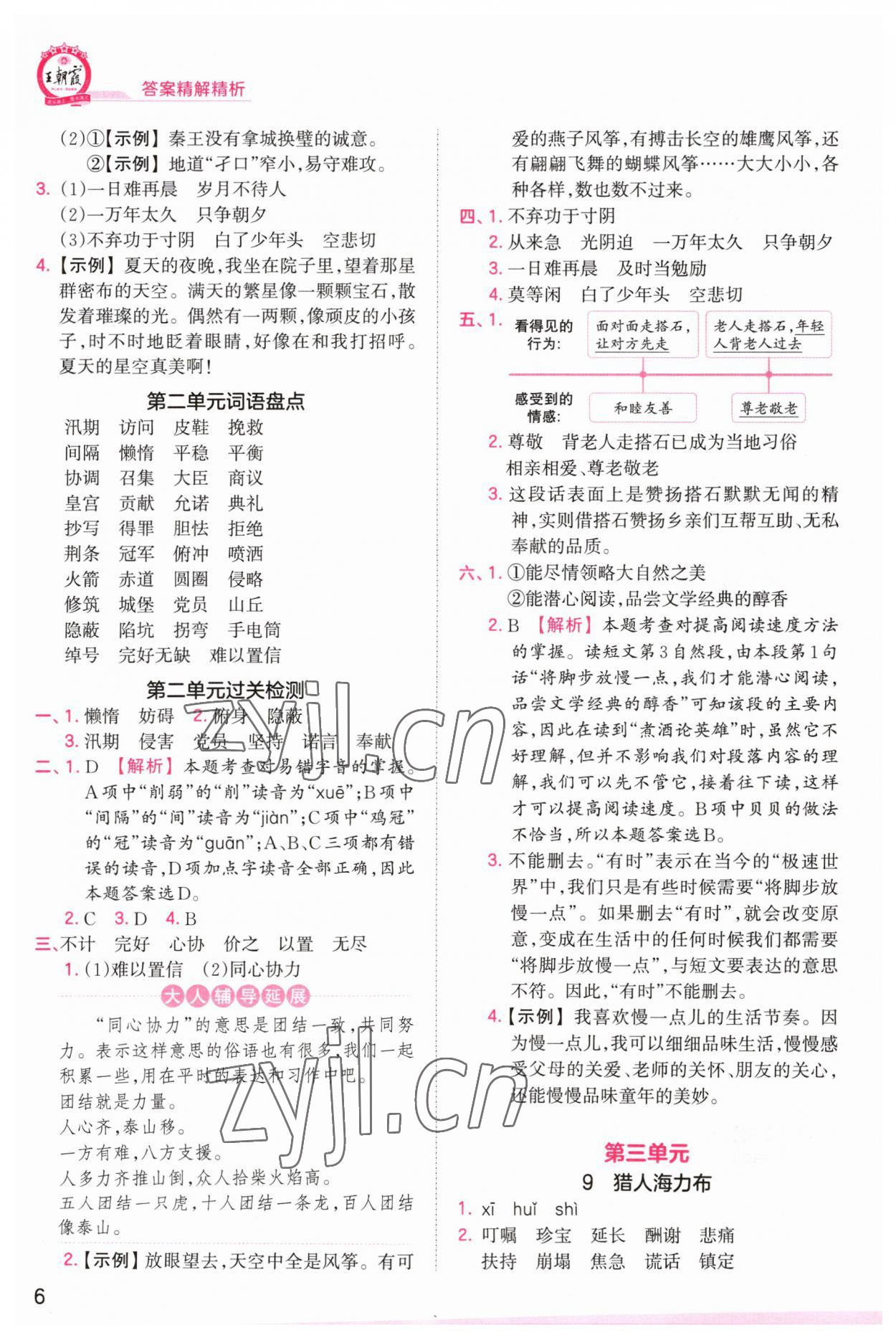 2023年創(chuàng)維新課堂五年級語文上冊人教版 第6頁