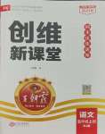 2023年創(chuàng)維新課堂五年級語文上冊人教版