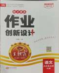 2023年王朝霞德才兼?zhèn)渥鳂I(yè)創(chuàng)新設(shè)計六年級語文上冊人教版