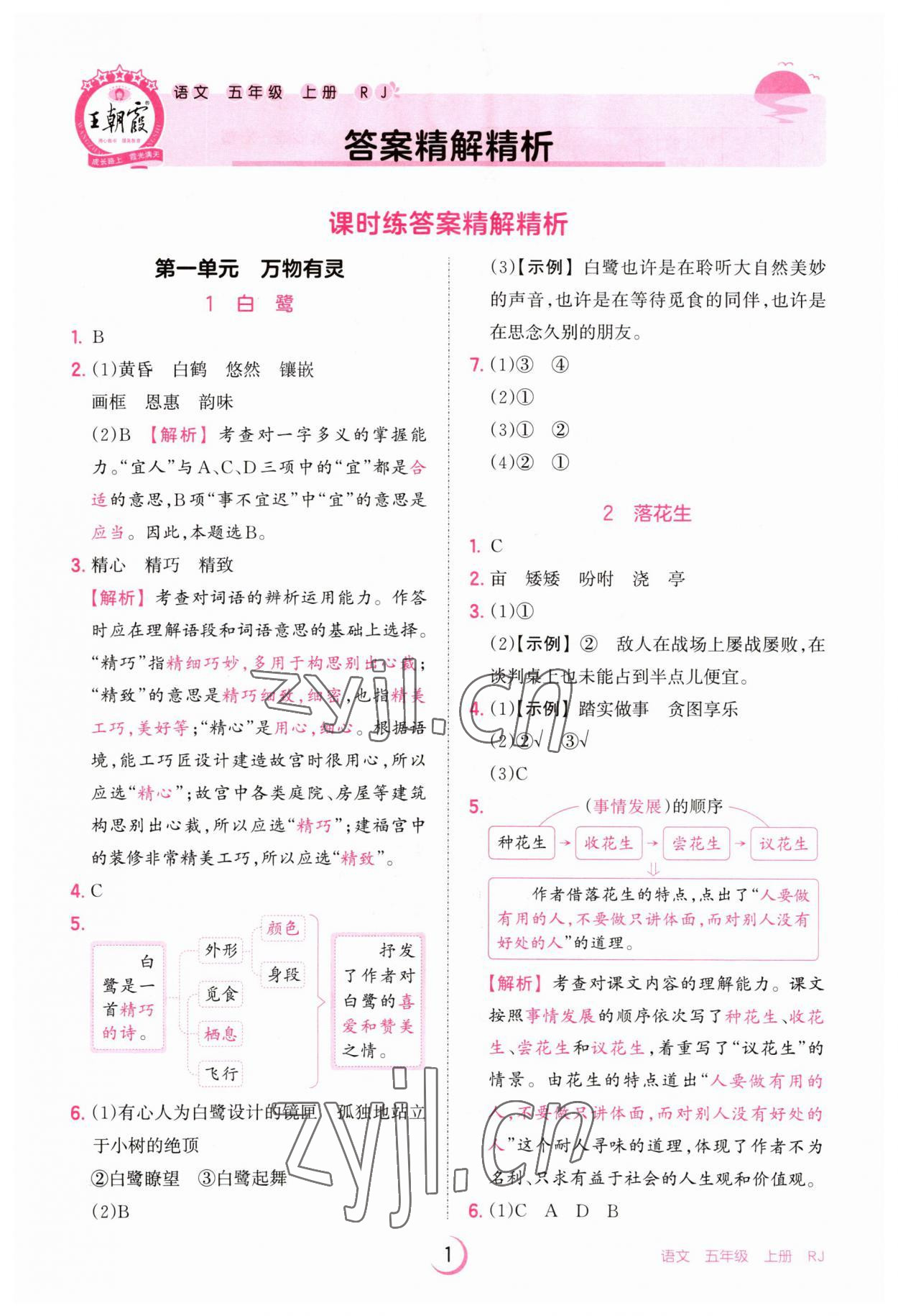 2023年王朝霞德才兼?zhèn)渥鳂I(yè)創(chuàng)新設(shè)計(jì)五年級(jí)語(yǔ)文上冊(cè)人教版 第1頁(yè)