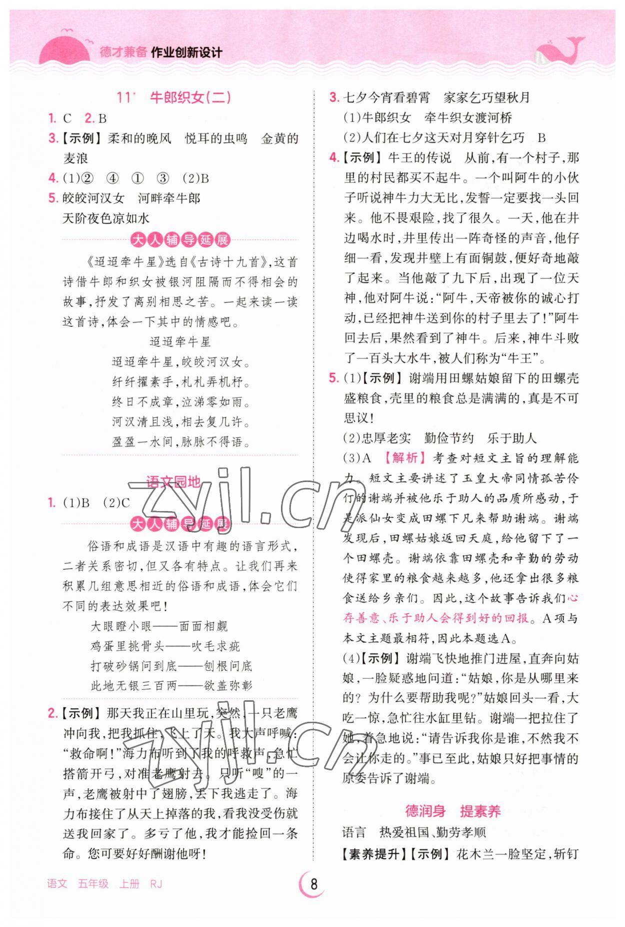 2023年王朝霞德才兼?zhèn)渥鳂I(yè)創(chuàng)新設(shè)計(jì)五年級語文上冊人教版 第8頁