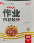 2023年王朝霞德才兼?zhèn)渥鳂I(yè)創(chuàng)新設(shè)計(jì)五年級(jí)語(yǔ)文上冊(cè)人教版