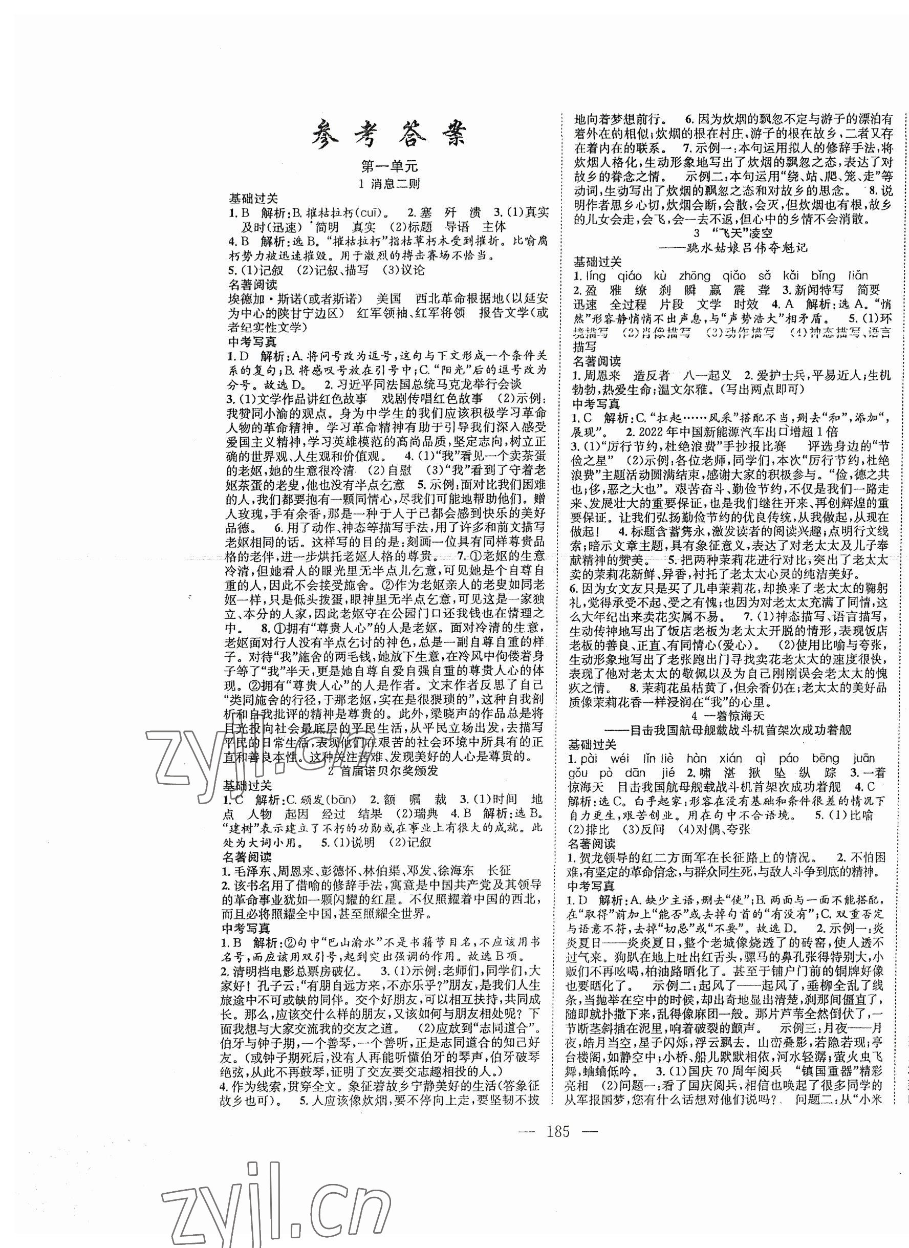 2023年名师课时计划八年级语文上册人教版 第1页