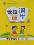 2023年云頂課堂六年級(jí)語(yǔ)文上冊(cè)人教版