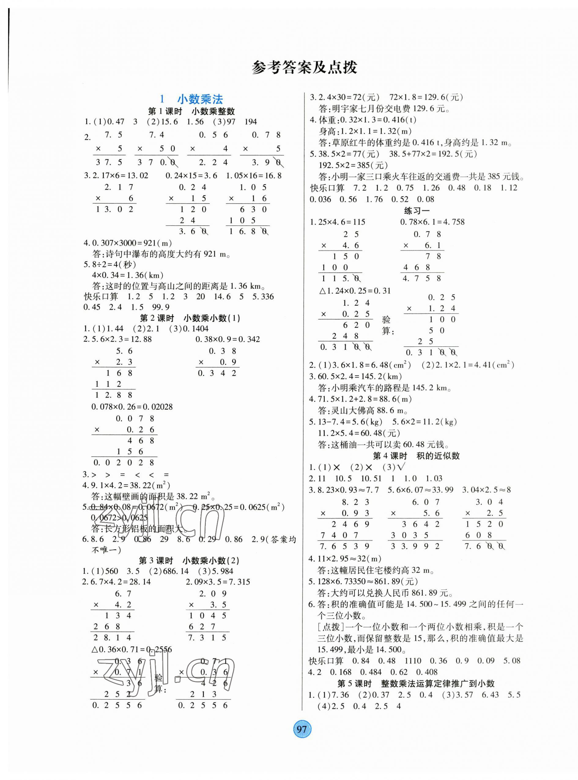 2023年云頂課堂五年級(jí)數(shù)學(xué)上冊(cè)人教版 第1頁(yè)