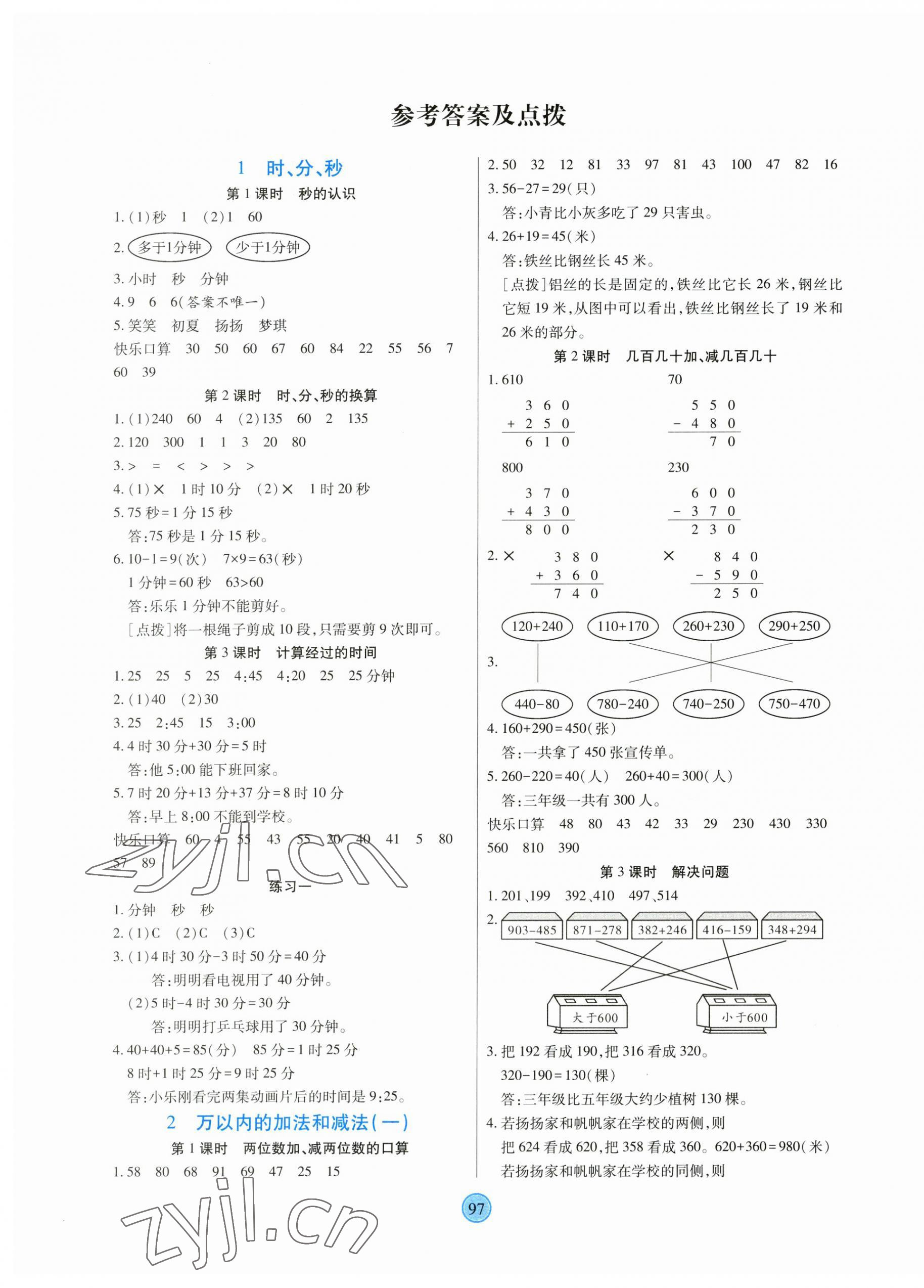 2023年云頂課堂三年級(jí)數(shù)學(xué)上冊(cè)人教版 第1頁(yè)