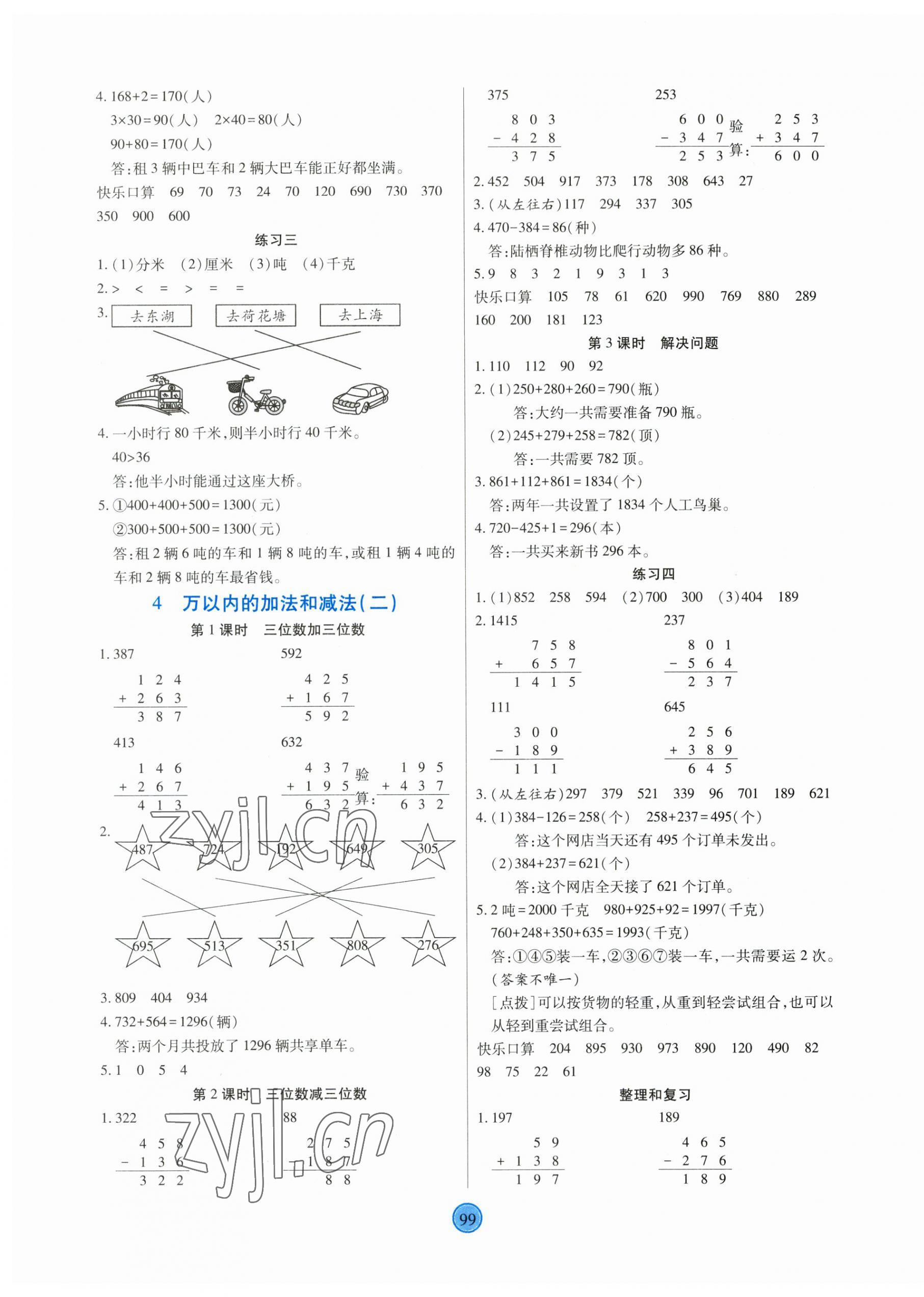 2023年云頂課堂三年級(jí)數(shù)學(xué)上冊(cè)人教版 第3頁(yè)