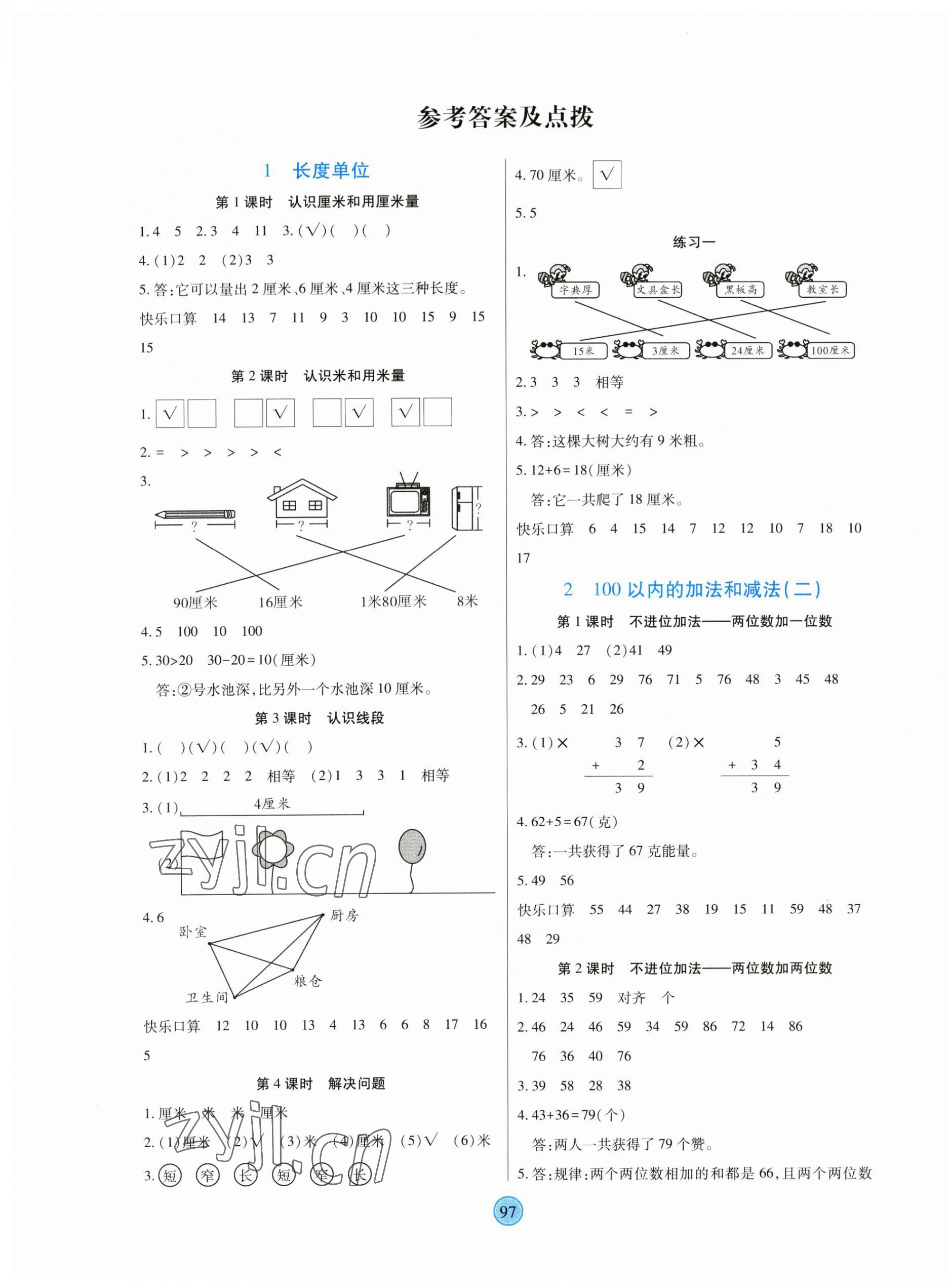 2023年云頂課堂二年級數學上冊人教版 第1頁