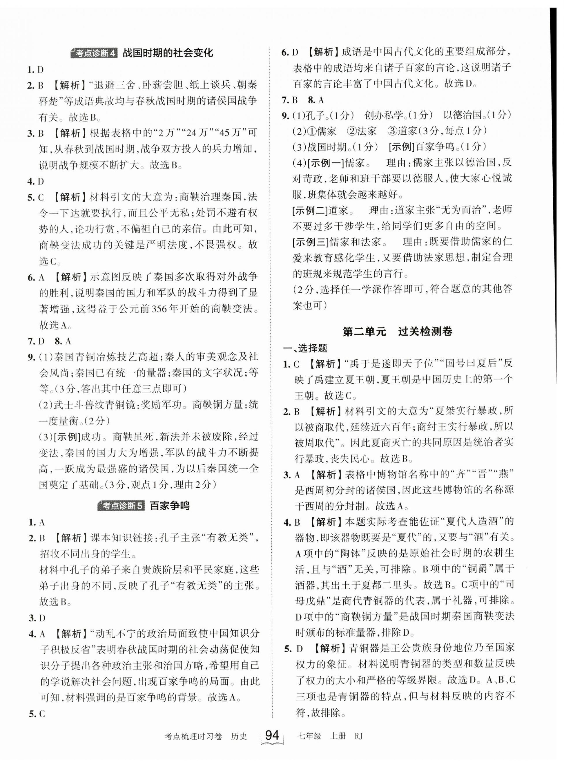 2023年王朝霞考點(diǎn)梳理時習(xí)卷七年級歷史上冊人教版 第4頁