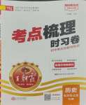 2023年王朝霞考點梳理時習卷七年級歷史上冊人教版