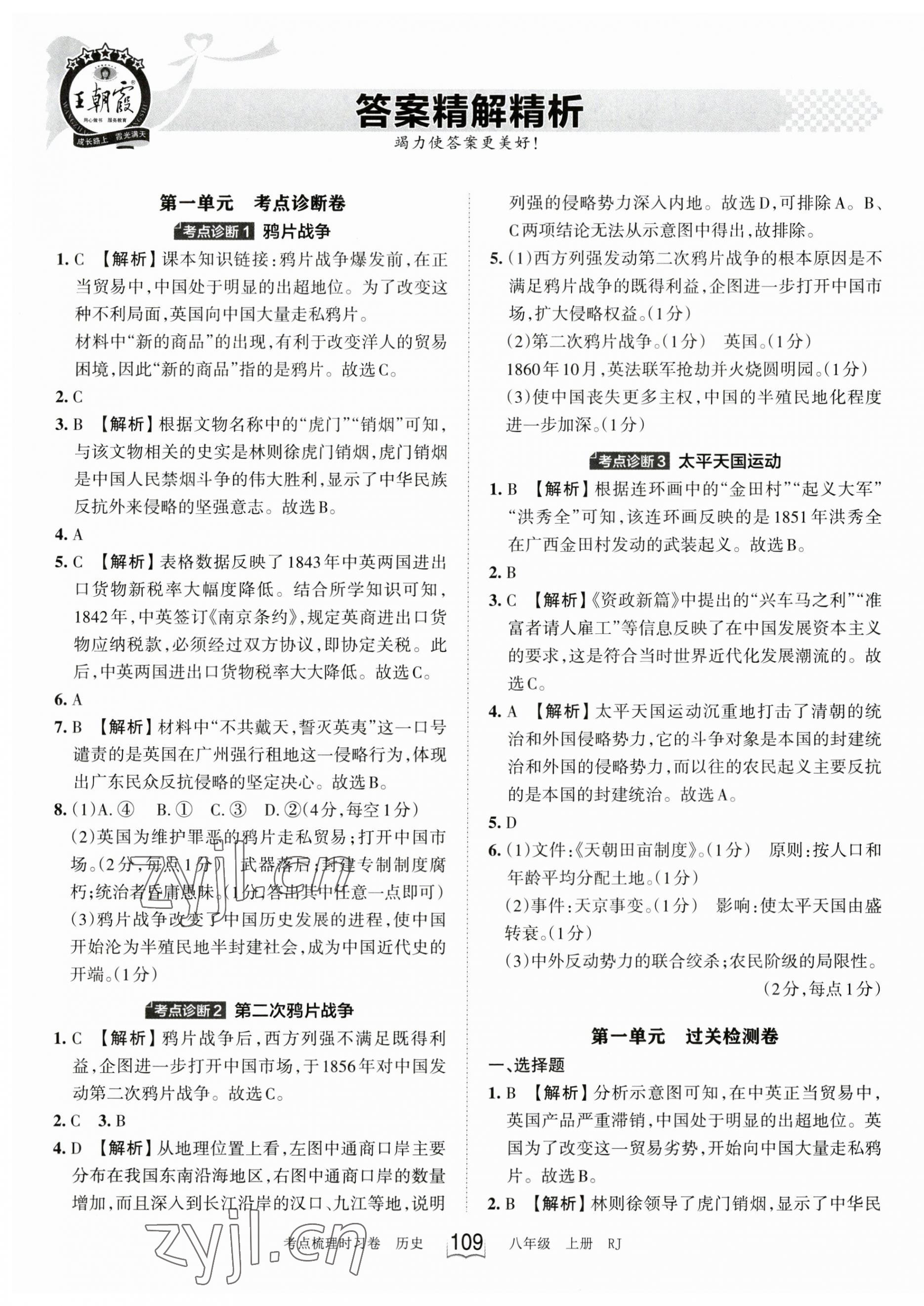 2023年王朝霞考點(diǎn)梳理時(shí)習(xí)卷八年級歷史上冊人教版 第1頁