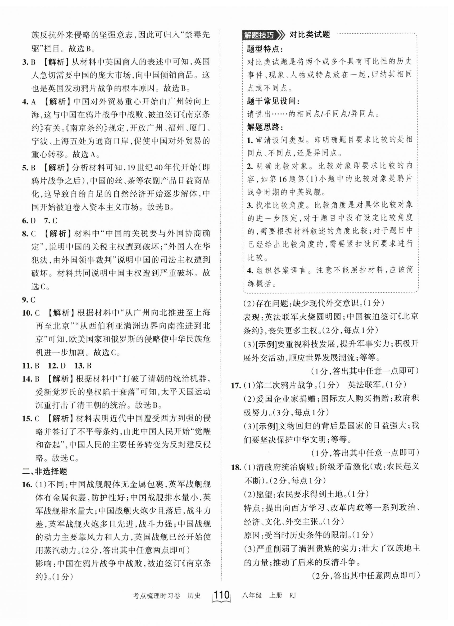 2023年王朝霞考點(diǎn)梳理時(shí)習(xí)卷八年級(jí)歷史上冊(cè)人教版 第2頁(yè)