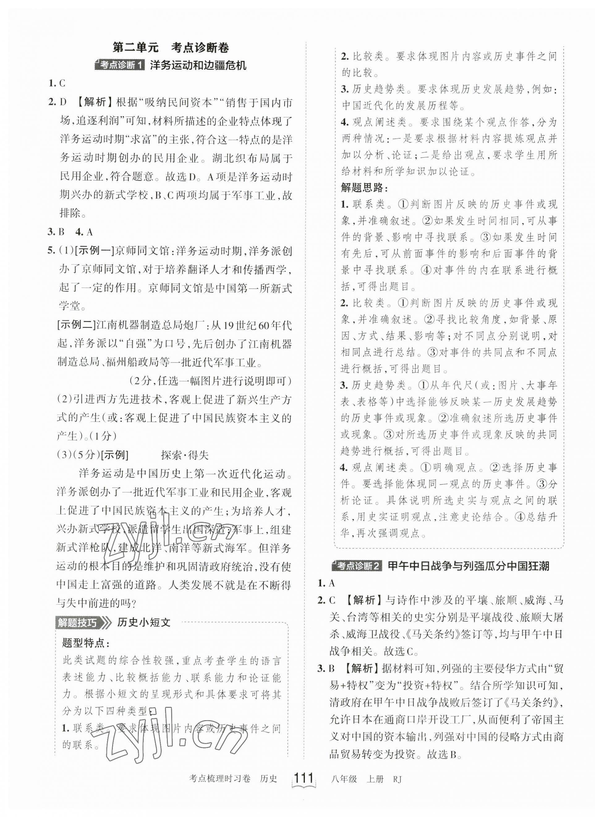 2023年王朝霞考點梳理時習(xí)卷八年級歷史上冊人教版 第3頁